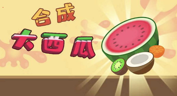 类似合成大西瓜的游戏