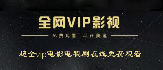 观看vip影视app大全
