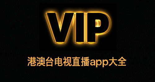 港澳台电视直播app大全