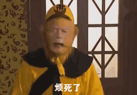 抖音孙悟空烦死了表情包