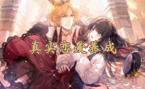 超真实恋爱养成类手游大全