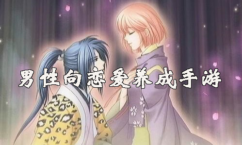 男性向真人恋爱手游大全