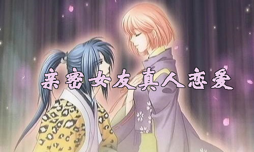 亲密女友真人恋爱手游大全