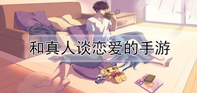 和真人谈恋爱手游大全