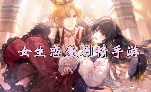 女生恋爱剧情手游大全