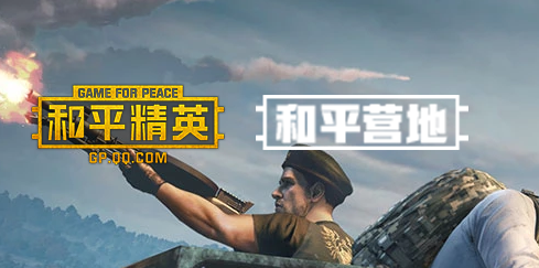 和平营地内测版怎么下载