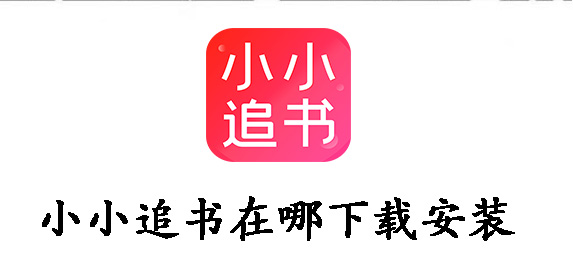 小小追书在哪下载安装