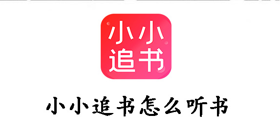 小小追书怎么听书