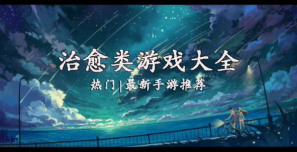 治愈清新画风恋爱游戏大全