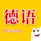 学德语助手app