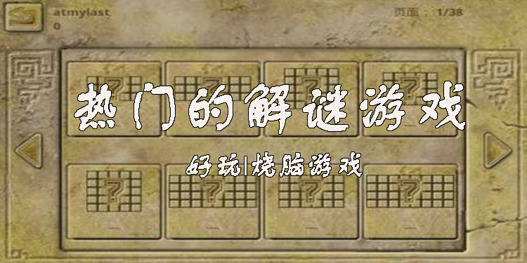 高智商解谜游戏游戏大全
