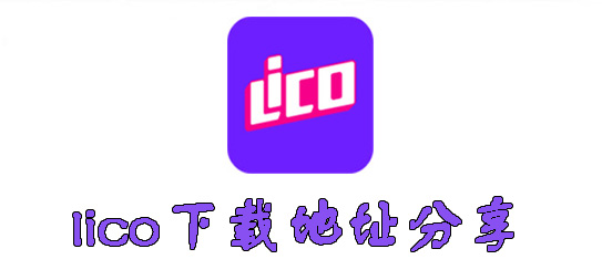 lico视频在哪下载