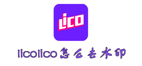 licolico怎么去水印