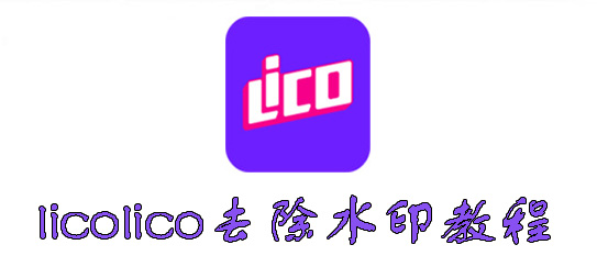 licolico去除水印教程