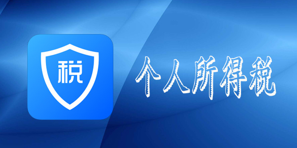 个人所得税计算方法2021最新税率