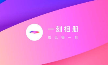 一刻相册怎么下载