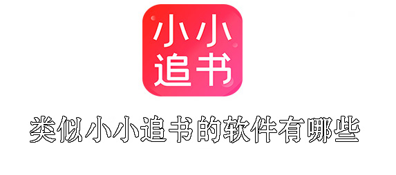 类似小小追书的软件有哪些