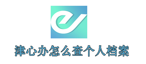 津心办怎么查个人档案