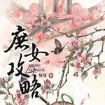 看庶女攻略小说的软件推荐