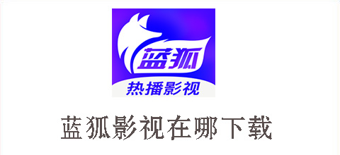 蓝狐影视在哪下载