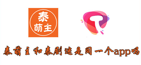 泰萌主和泰剧迷是同一个软件吗