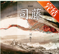 半妖司藤小说在哪看