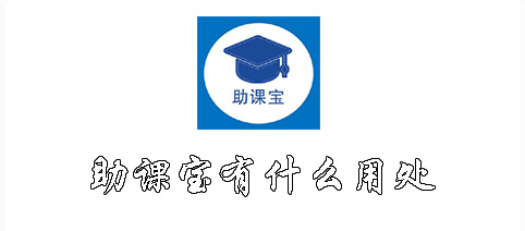 助课宝是干嘛的