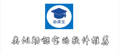 类似助课宝的软件有哪些
