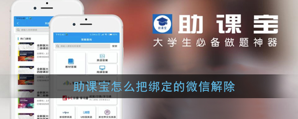 助课宝可以解绑微信吗