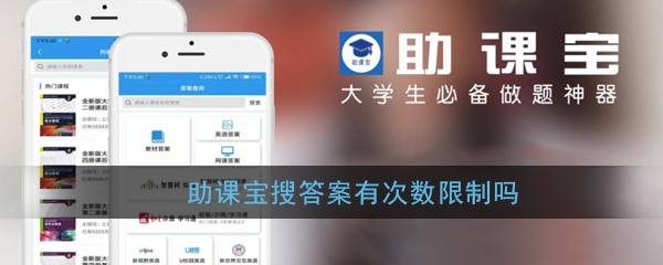 助课宝搜答案有限制要求吗