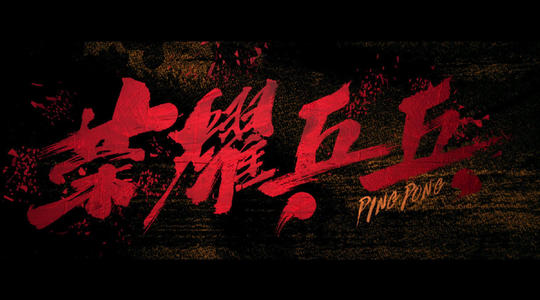 荣耀乒乓在哪看