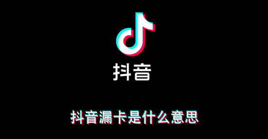 抖音漏卡是什么梗