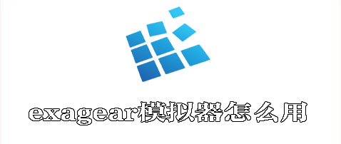 exagear模拟器怎么用