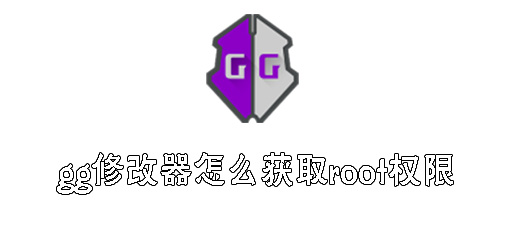 gg修改器root权限怎么开启