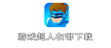 游戏超人在哪下载