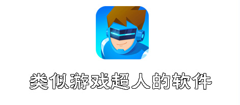 类似游戏超人的app