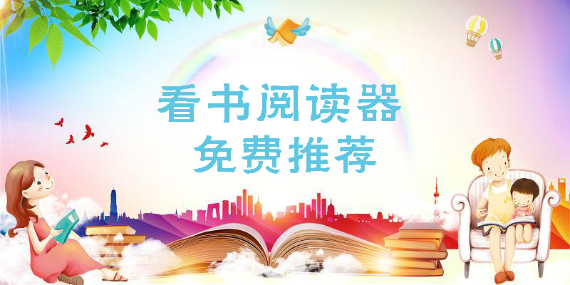好用的免费看书阅读器推荐