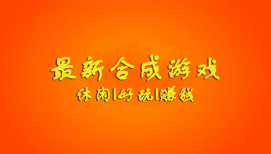 放置合成游戏大全