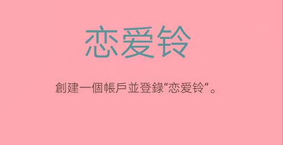 类似恋爱铃的软件有哪些