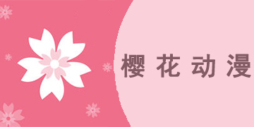 樱花动漫看不了是怎么回事