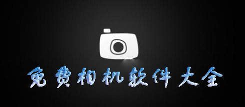 拍照清晰高的软件大全