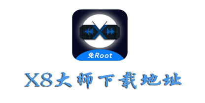 X8大师怎么下载