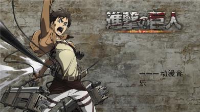 免费看进击的巨人动漫的软件