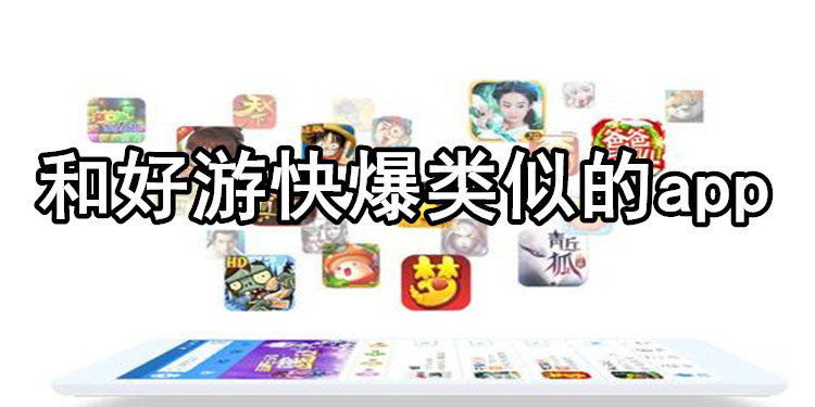 类似好游快爆的软件