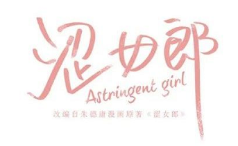 涩女郎动漫在哪看