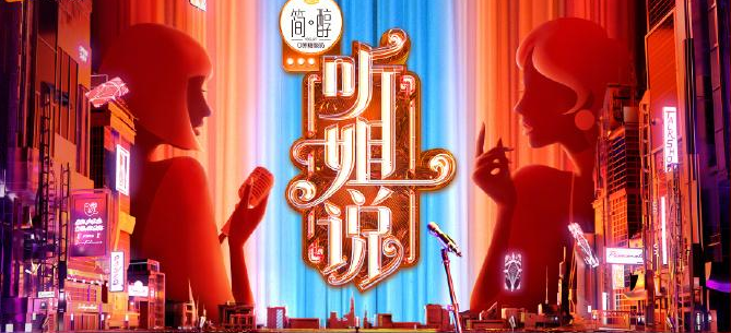 听姐说综艺在哪看