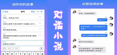 对话式小说软件哪个好用