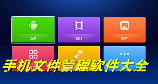 手机文件管理软件大全