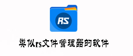 类似rs文件管理器的软件有哪些