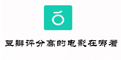 豆瓣评分高的电影在哪看